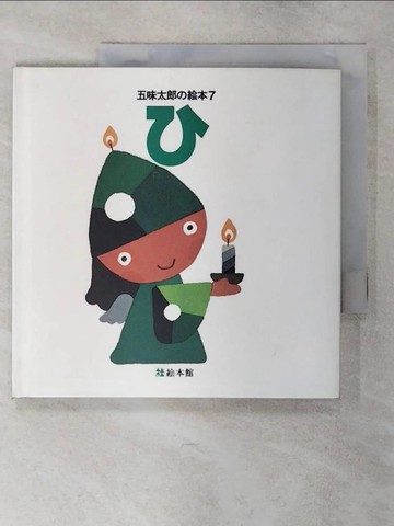 【書寶二手書T8／少年童書_FMU】? （五味太郎??本）_日文_五味太郎
