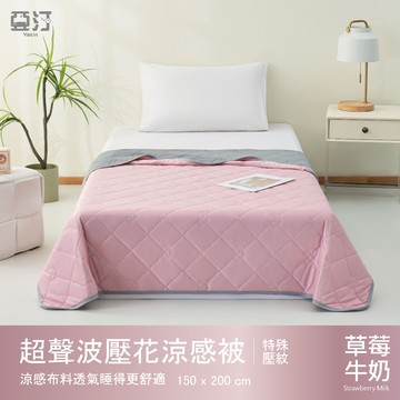 【亞汀】超聲波壓花涼感被 冷氣被 空調被 夏被 水洗被 冰冰被 被子 棉被 四季被 涼感被 韓國被 薄被子 草莓牛奶