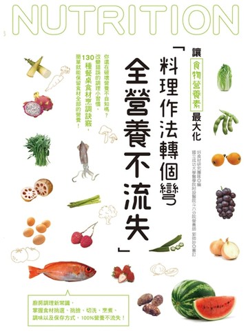 【電子書】料理作法轉個彎，全營養不流失