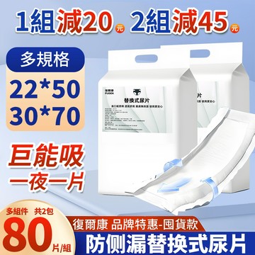 復爾康【整箱販售】22*50公分 替換式尿片 成人紙尿片 男女通用尿布 漏尿墊 成人拉拉褲 尿失禁 尿布墊 寵物尿片