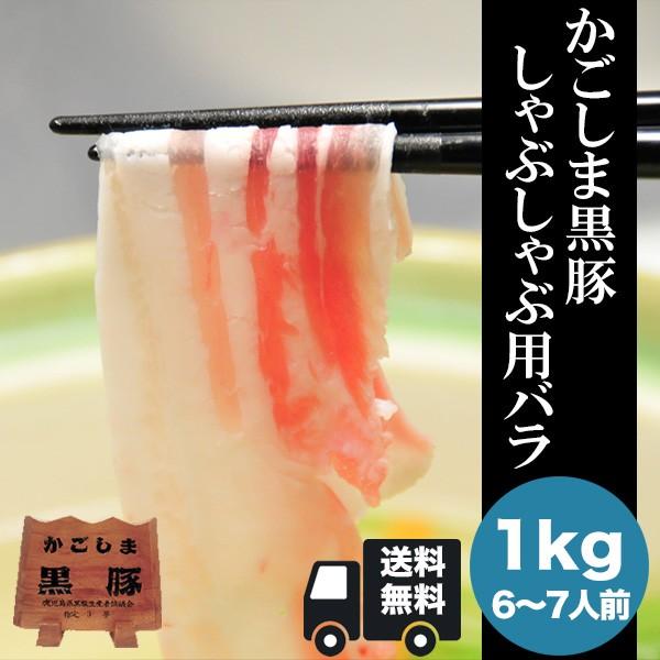 かごしま黒豚しゃぶしゃぶ用 バラ1kg 