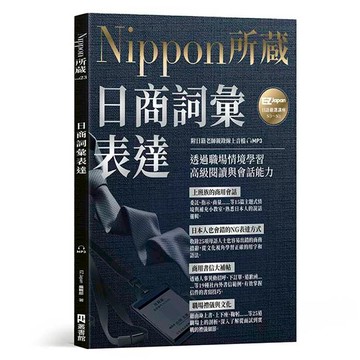 日商詞彙表達：Nippon所藏日語嚴選講座（附日籍老師親錄線上音檔）