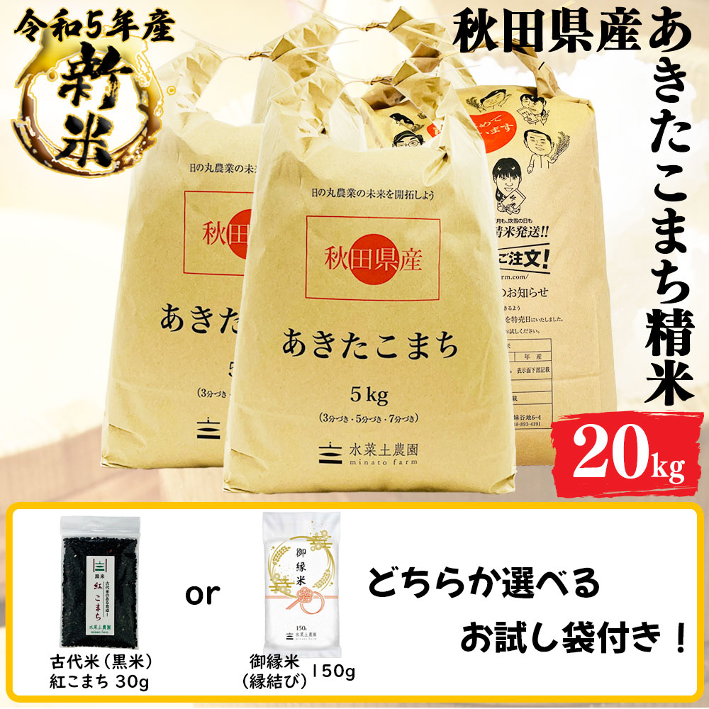 新米 あきたこまち 精米 20kg(5kg4袋) 秋田県産 令和5年産