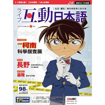Live互動日語 07月號/2019 第31期_Readmoo 讀墨電子書