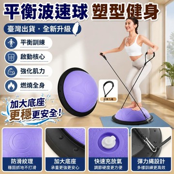 🎯臺灣出貨🎯半圓平衡波速球 瑜珈韻律訓練半球 腳踩平衡健身器材 核心穩定訓練瑜伽球