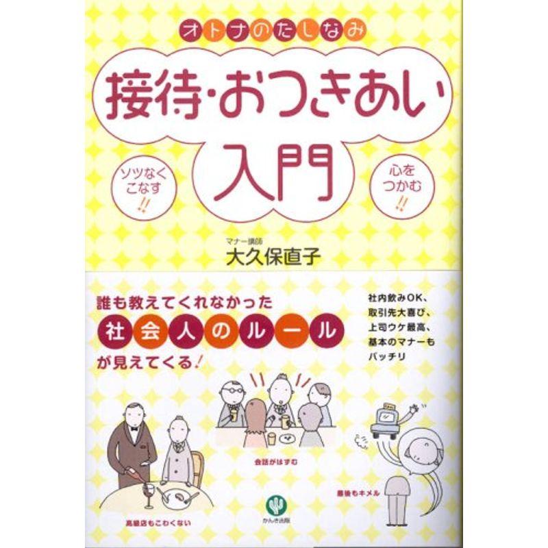 オトナのたしなみ接待・おつきあい入門