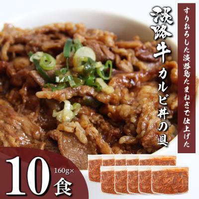 ふるさと納税 淡路市 淡路牛カルビ丼の具 160g×10食