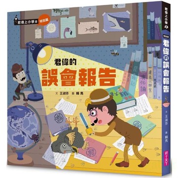 親子天下 君偉的誤會報告