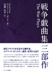  エドワード・ボンド   戦争戯曲集　三部作 送料無料