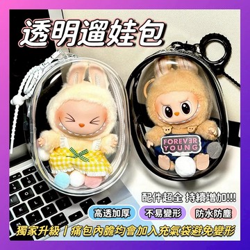 【12H台灣出貨】 娃包 痛包 遛娃包 曬娃包 透明娃包 公仔收納 棉花娃娃 公仔展示 包包吊飾 娃娃收納包 娃娃外出包