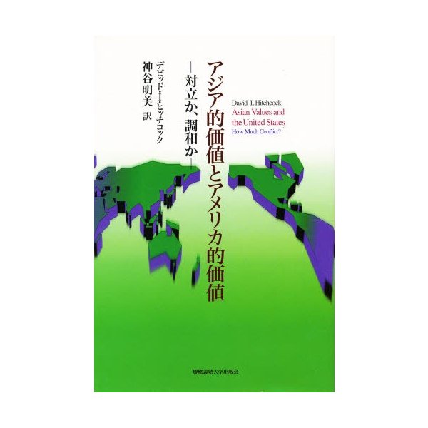 アジア的価値とアメリカ的価値 対立か,調和か