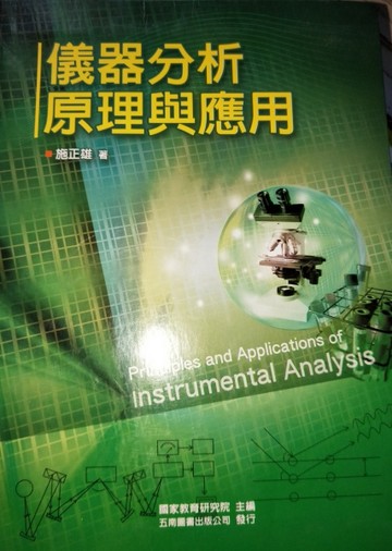 儀器分析原理與應用（精）【二手書_良好】TAAZE讀冊生活