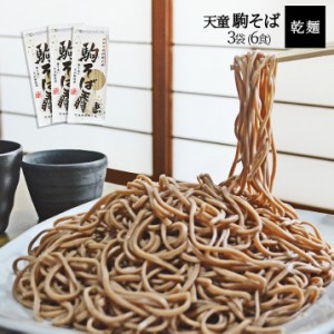 山形 乾麺 そば 駒そば 3袋6食入 山形県産 御歳暮 年越し蕎麦 ギフト 蕎麦 そば街道 山形 土産 お取り寄せ 送料無料 お中元 お年賀 麺