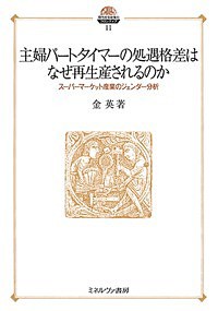 主婦パートタイマーの処遇格差はなぜ再生産されるのか スーパーマーケット産業のジェンダー分析 金英