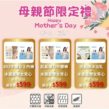 【瑟夫貝爾】母親節活動 女生背心 小可愛 女生內褲 沐浴乳 洗髮精 超值組合 組合價 現貨