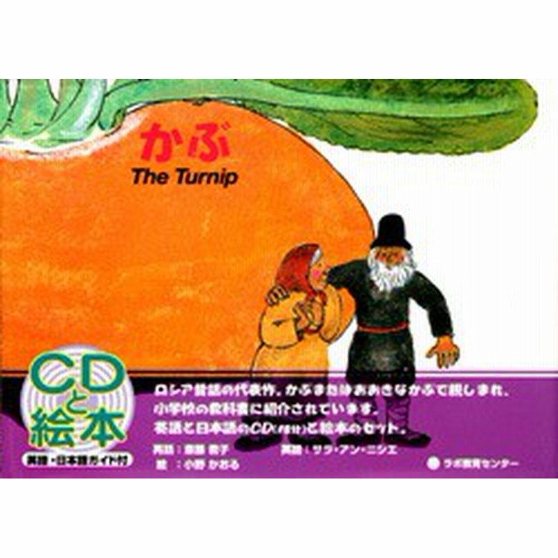 送料無料 Cd付き英語絵本 かぶ おおきなかぶ 題名 英語 The Turnip 対象年齢 ２歳 小学生 通販 Lineポイント最大1 0 Get Lineショッピング