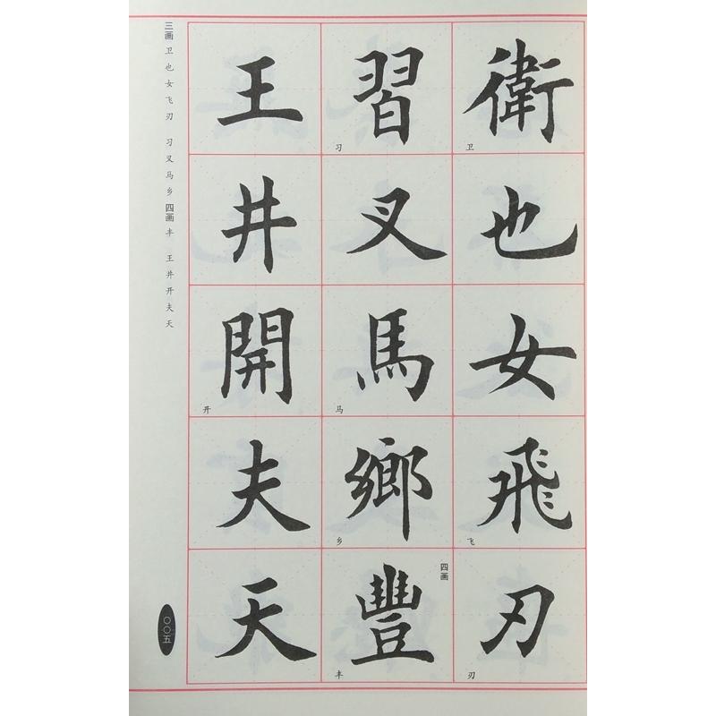 田英章毛筆楷書字集　中国語書道 田英章毛#31508;楷#20070;字#27719;