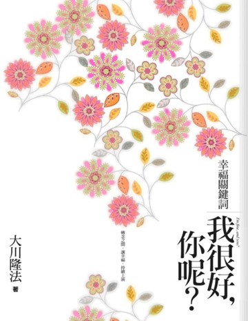 幸福關鍵詞：我很好，你呢?─轉念之間，讓幸福，持續上演。[二手書_良好]