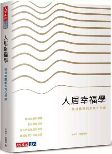 人居幸福學：將捷集團的多角化思維 (1版) 王維玲,張雅琳 2025 天下文化