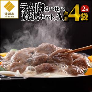 ふるさと納税 ラム肉食べ比べ贅沢セットA(味付特上ラム2袋・味付ラム2袋) 北海道滝川市