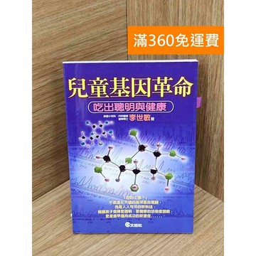 【雷根360免運】【送贈品】兒童基因革命  #七成新【PIF1325】