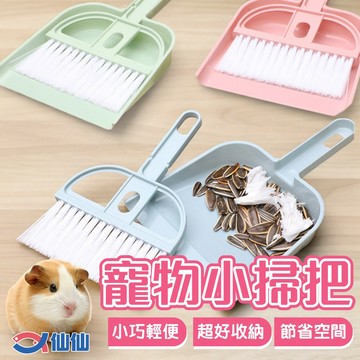 小掃把 小寵掃把 迷你掃把 倉鼠用品 清潔用品 桌面掃把 掃便器 小畚箕 簸箕掃 桌面打掃 清理木屑 清掃工具 小動物