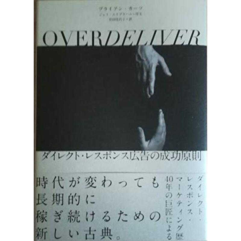 OVERDELIVER ダイレクト・レスポンス広告の成功原則