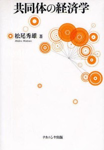 共同体の経済学 松尾秀雄