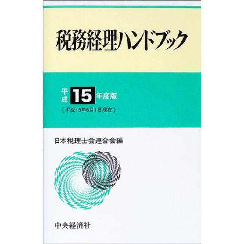 税務経理ハンドブック〈平成15年度版〉