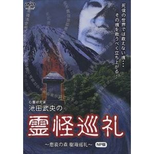 心霊研究家 池田武央の 霊怪巡礼 悲哀の森 樹海巡礼 NP版