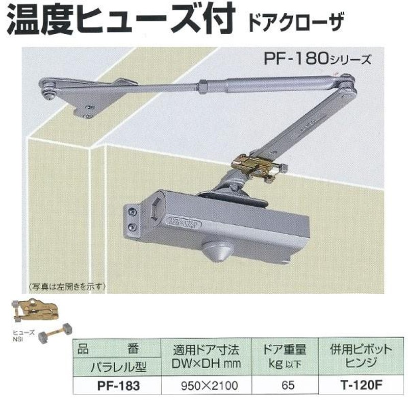 日本ドアチェック製造 ニュースター 温度ヒューズ付 ドアクローザ