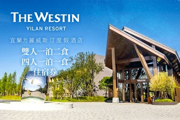 宜蘭-力麗威斯汀度假酒店 #GOMAJI吃喝玩樂券#電子票券