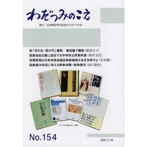 わだつみのこえ 日本戦没学生記念会