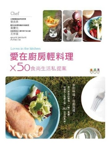 愛在廚房輕料理 × 50食尚生活私提案[二手書_良好]