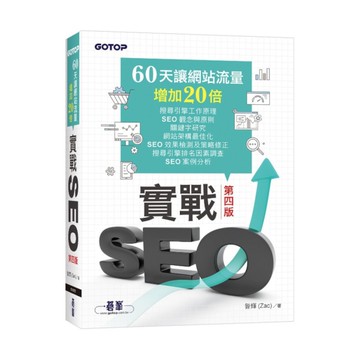 實戰SEO(4版)：60天讓網站流量增加20倍