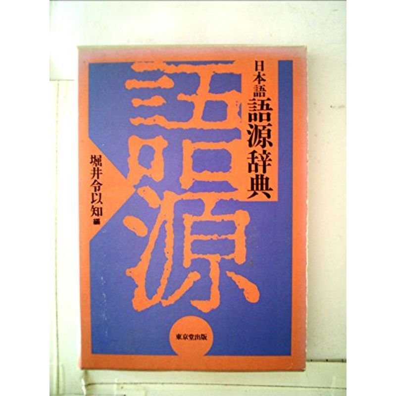 日本語語源辞典 (1983年)