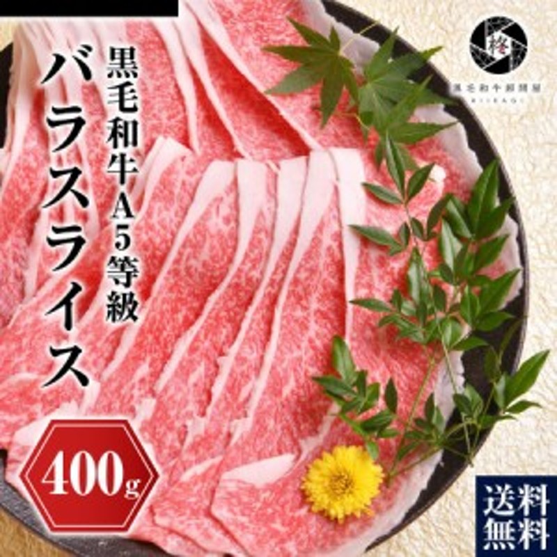 御歳暮 お歳暮 2022 ギフト 肉 牛肉 黒毛和牛 霜降りスライス 400g バラ肉 和牛すき焼き肉 通販 LINEポイント最大10.0%GET |  LINEショッピング