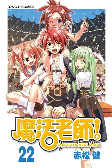 【電子書】魔法老師 (22)