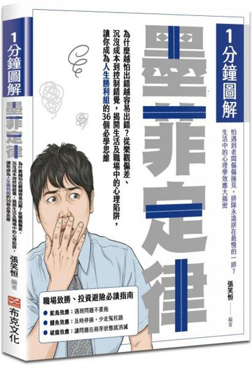 1分鐘圖解墨菲定律：為什麼越怕出錯越容易出錯？從樂觀偏差、沉沒成本到控制錯覺，揭開生活及職場中的心理陷阱，讓你成為人生勝利組的36個必學思維【城邦讀書花園】
