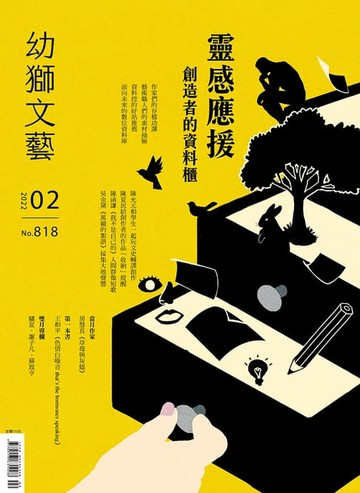 【電子書】幼獅文藝2022年02月號818期