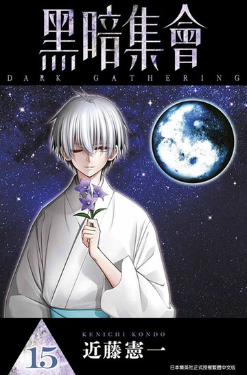 黑暗集會(15)