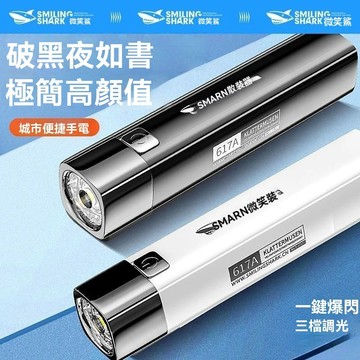 隔日達【微笑鯊】USB充電 LED強光手電筒 迷你便攜 戶外露營/應急照明 三檔調光 防潑水設計 617A手電筒