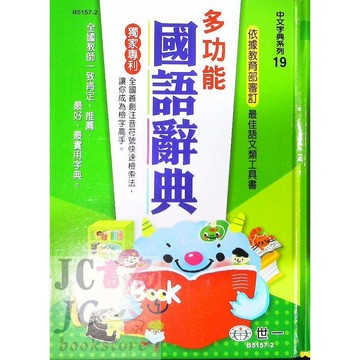 【JC書局】字典 國小 世一 B5157-2 多功能國語辭典
