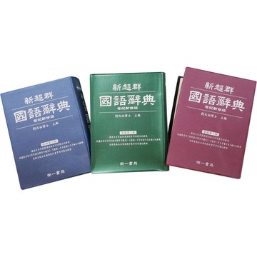 「南一出版」新超群國語辭典(顏色隨機出貨)🧑‍🏫亂GO天堂