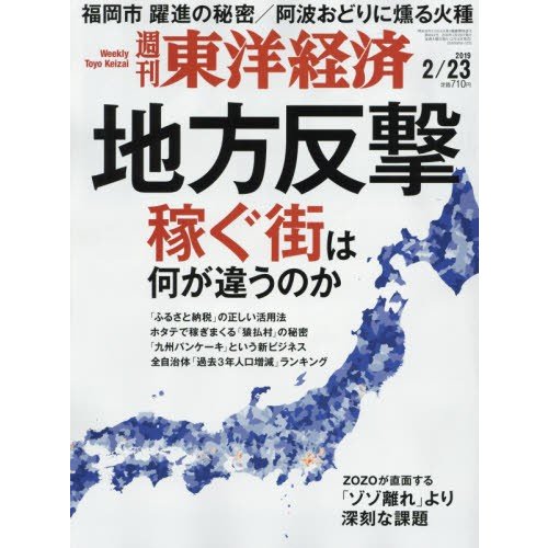 週刊東洋経済　２０１９年２月２３日号