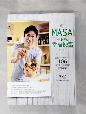 【書寶二手書T9／餐飲_J11】和MASA一起吃幸福便當_山下勝(MASA)