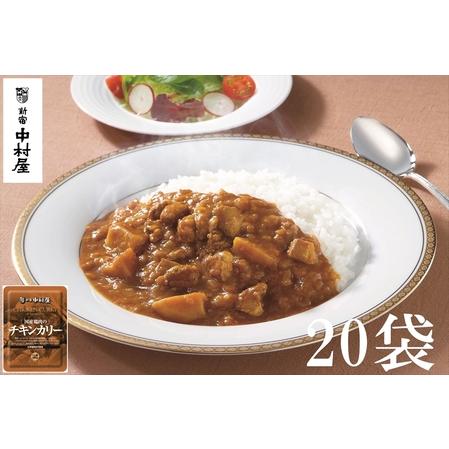 ふるさと納税 ≪新宿中村屋≫国産鶏肉のチキンカリー20袋 神奈川県海老名市