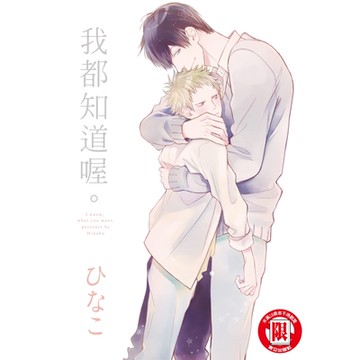 我都知道喔。 (全)_Readmoo 讀墨電子書