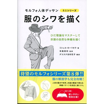 【現貨供應中】人體型態的草圖 迷你系列 服裝皺褶的描繪方法【東京卡通漫畫專賣店】