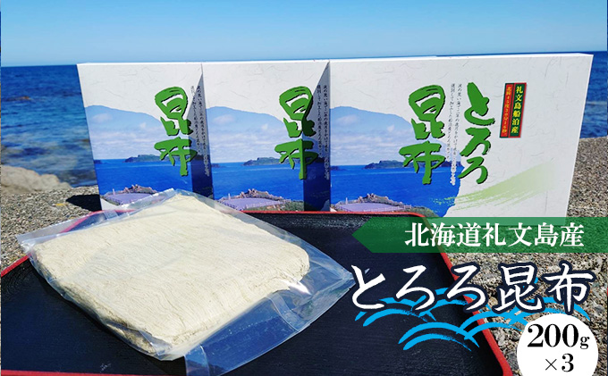 北海道礼文島産 とろろ昆布 200g×3